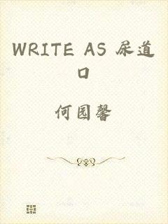 WRITE AS 尿道口